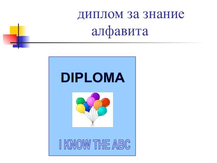 диплом за знание    алфавита