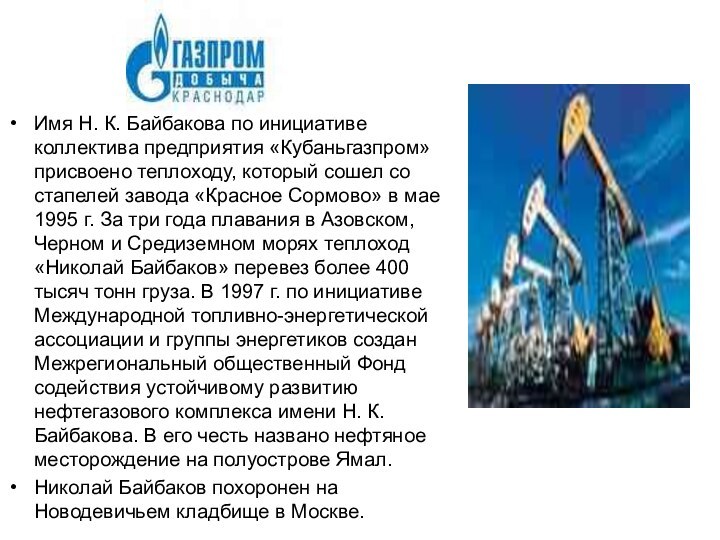 Имя Н. К. Байбакова по инициативе коллектива предприятия «Кубаньгазпром» присвоено теплоходу, который