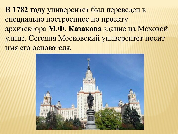 В 1782 году университет был переведен в специально построенное по проекту архитектора М.Ф. Казакова здание