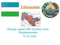 Узбекистан 9 класс