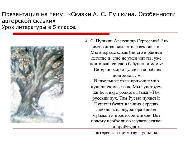 Презентация на тему: «Сказки А. С. Пушкина. Особенности авторской сказки» Урок литературы