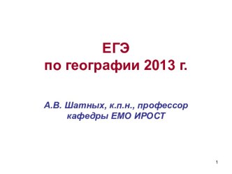 ЕГЭ по географии 2013 г.