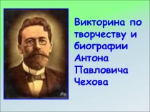 Викторина по творчеству и биографии Антона Павловича Чехова