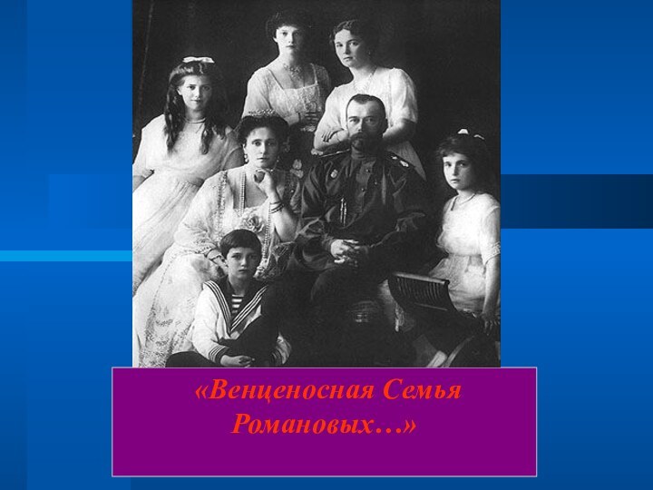 «Венценосная Семья Романовых…»