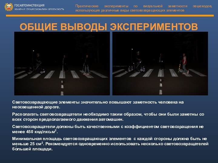 Практические эксперименты по визуальной заметности пешеходов, использующих различные виды световозвращающих элементовОБЩИЕ ВЫВОДЫ