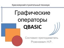 Графические операторы языка программирования QBASIC