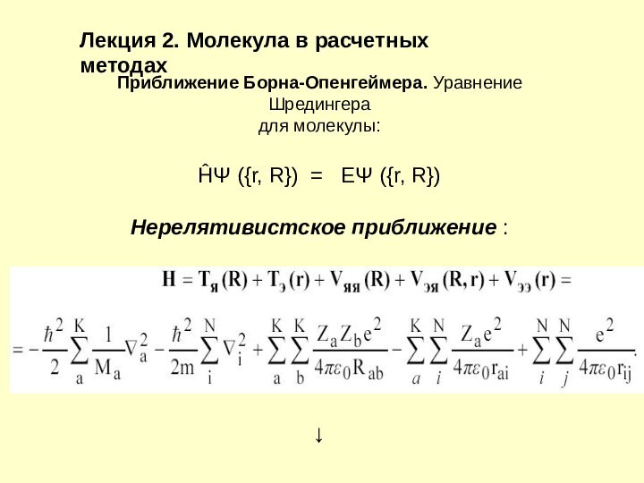 Лекция 2. Молекула в расчетных методах Приближение Борна-Опенгеймера. Уравнение Шредингера для молекулы: