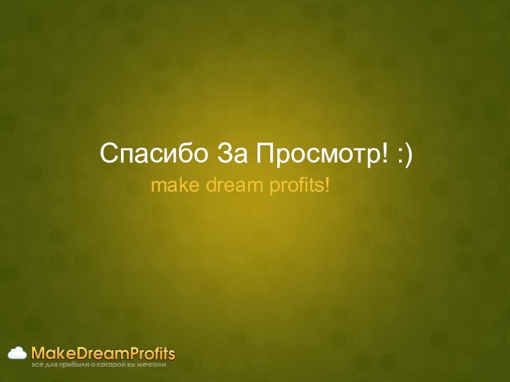 Спасибо За Просмотр! :) make dream profits!