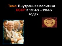 Внутренняя политика СССР в 1954-х - 1964-х годах