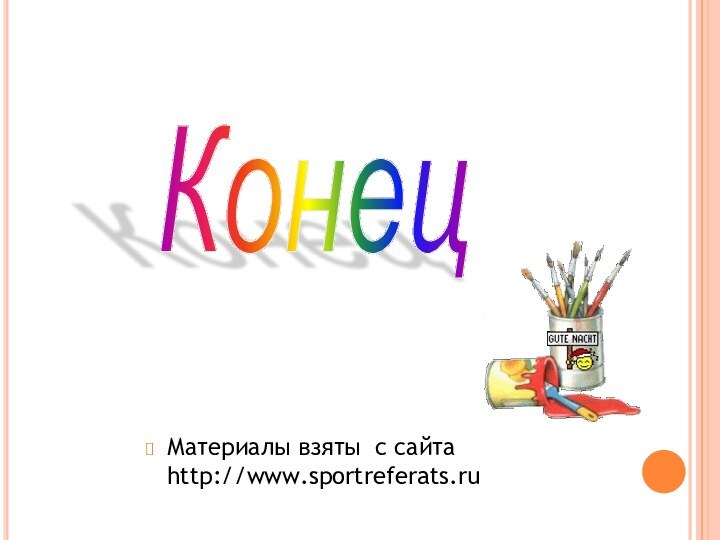 Материалы взяты с сайта http://www.sportreferats.ruКонец