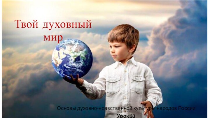 Твой духовный мирОсновы духовно-нравственной культуры народов РоссииУрок 33