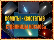 Кометы - хвостатые странницы космоса