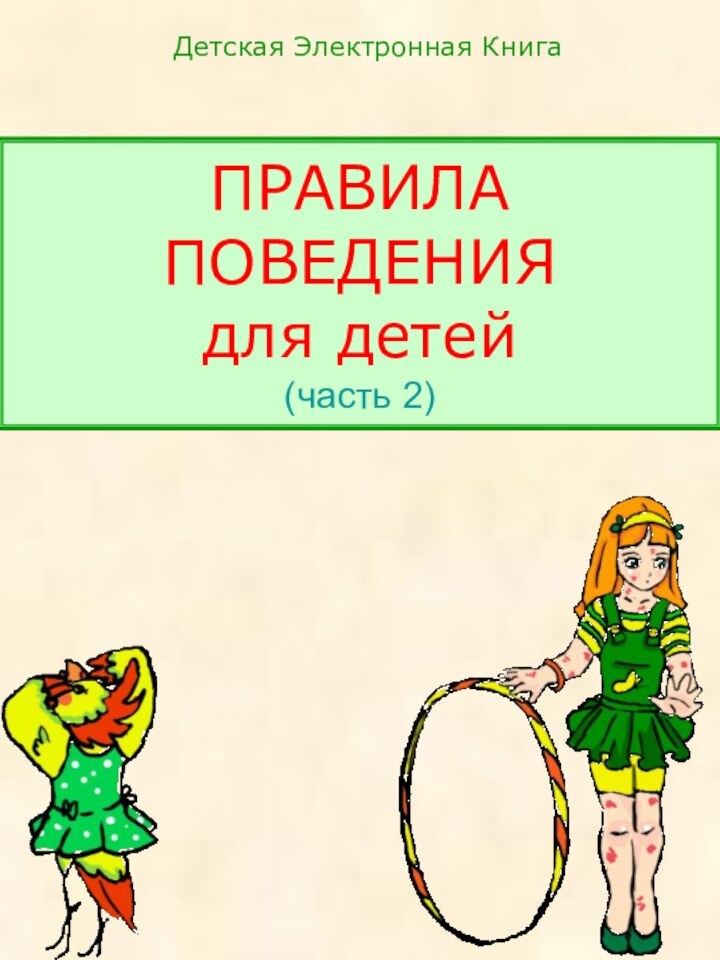 ПРАВИЛА ПОВЕДЕНИЯ  для детей (часть 2)Детская Электронная Книга
