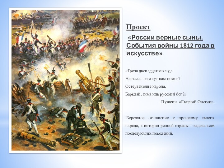 Проект «России верные сыны. События войны 1812 года в искусстве»«Гроза двенадцатого года