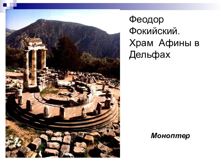 Феодор Фокийский. Храм Афины в ДельфахМоноптер