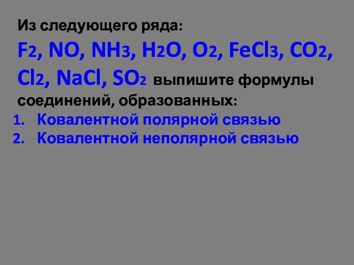Из следующего ряда: F2, NO, NH3, H2O, O2, FeCl3, CO2, Cl2, NaCl,