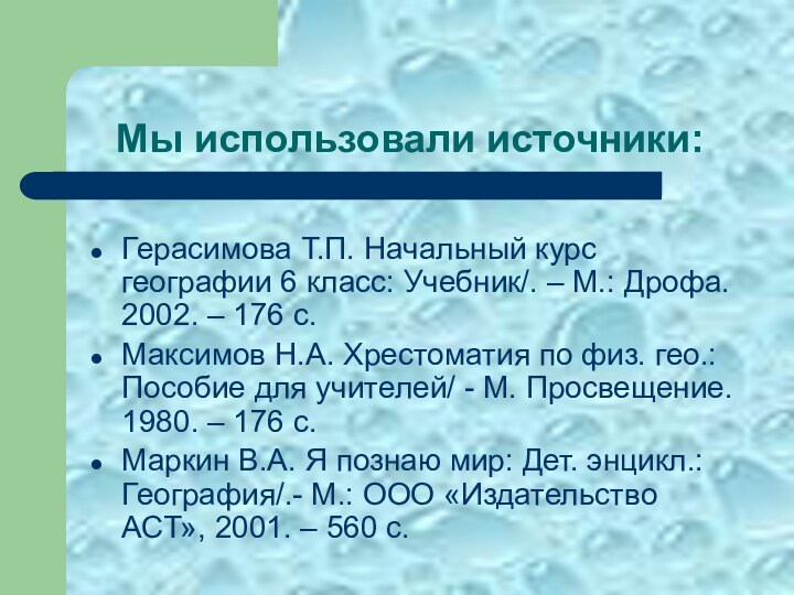 Мы использовали источники:Герасимова Т.П. Начальный курс географии 6 класс: Учебник/. – М.: