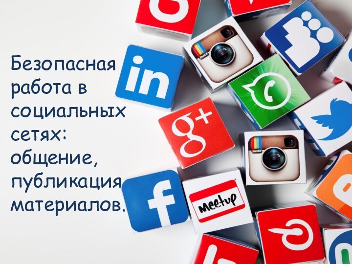 Безопасная работа в социальных сетях: общение, публикация материалов.