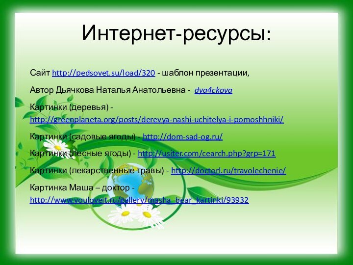 Интернет-ресурсы:Сайт http://pedsovet.su/load/320 - шаблон презентации,Автор Дьячкова Наталья Анатольевна -  dya4ckovaКартинки (деревья) -