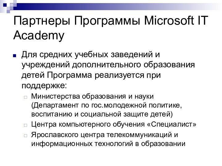 Партнеры Программы Microsoft IT AcademyДля средних учебных заведений и учреждений дополнительного образования