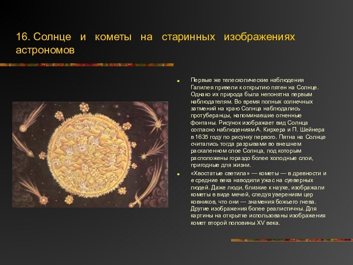 16. Солнце  и  кометы  на  старинных  изображениях