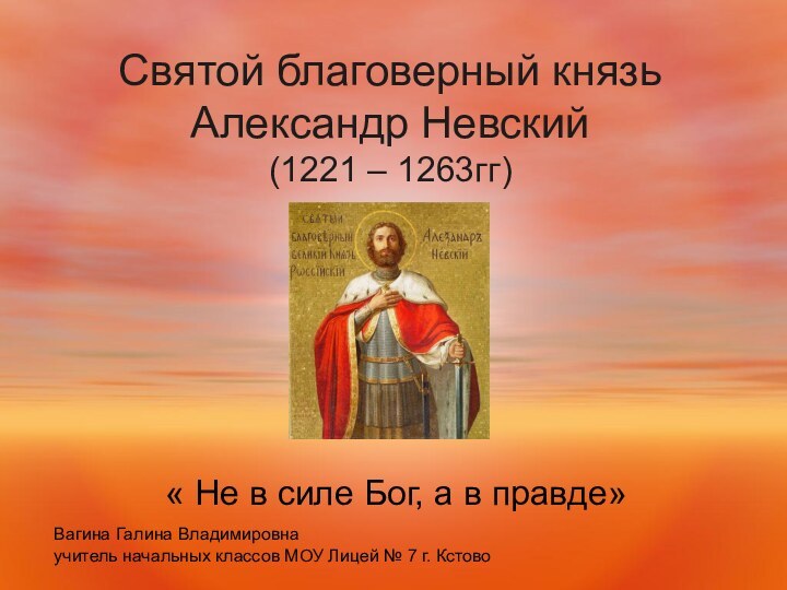 Святой благоверный князь Александр Невский (1221 – 1263гг)« Не в силе Бог,