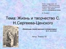 Жизнь и творчество С.Н.Сергеева-Ценского