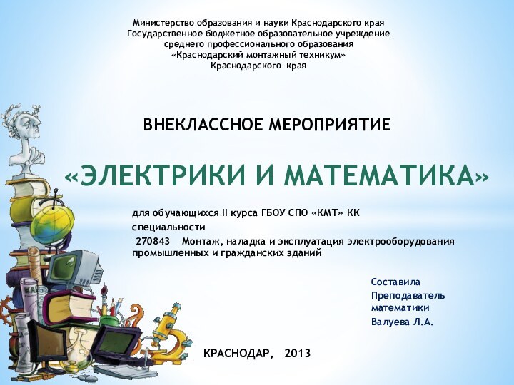 «ЭЛЕКТРИКИ И МАТЕМАТИКА»Министерство образования и науки Краснодарского края Государственное бюджетное образовательное учреждение