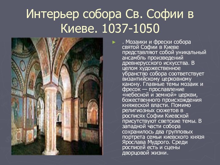 Интерьер собора Св. Софии в Киеве. 1037-1050. Мозаики и фрески собора святой