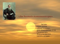 Лев Толстой в Алексеевском крае