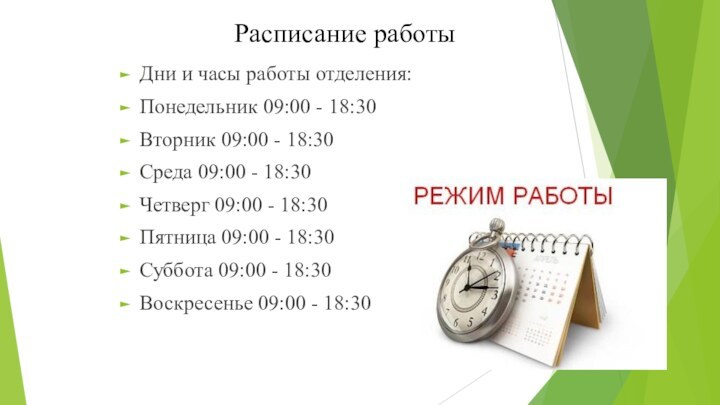 Расписание работыДни и часы работы отделения:Понедельник 09:00 - 18:30 Вторник 09:00 -