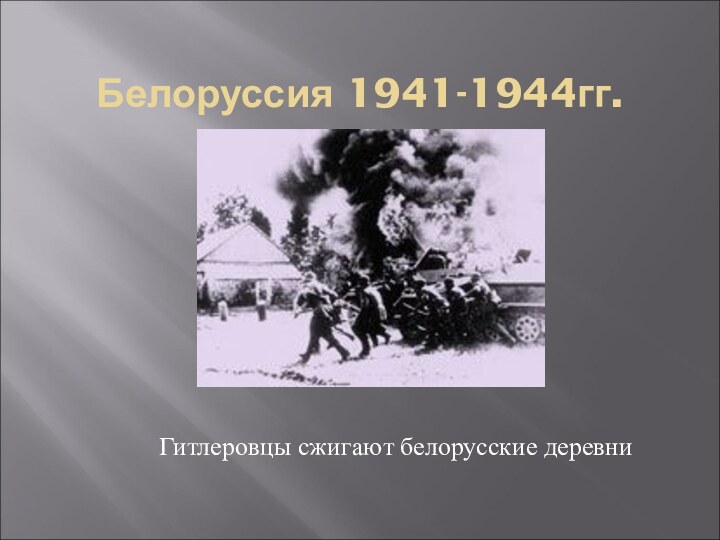 Белоруссия 1941-1944гг. Гитлеровцы сжигают белорусские деревни