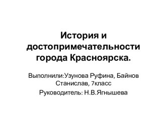 История и достопримечательности города Красноярска