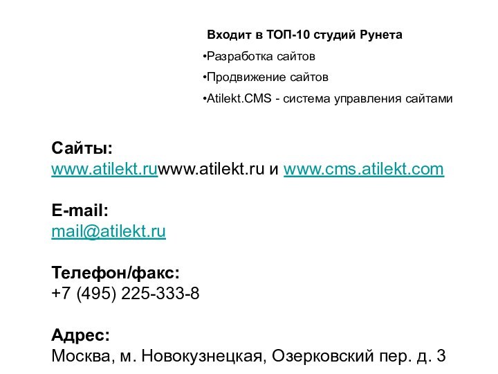 Входит в ТОП-10 студий РунетаРазработка сайтов Продвижение сайтов Atilekt.CMS - система управления