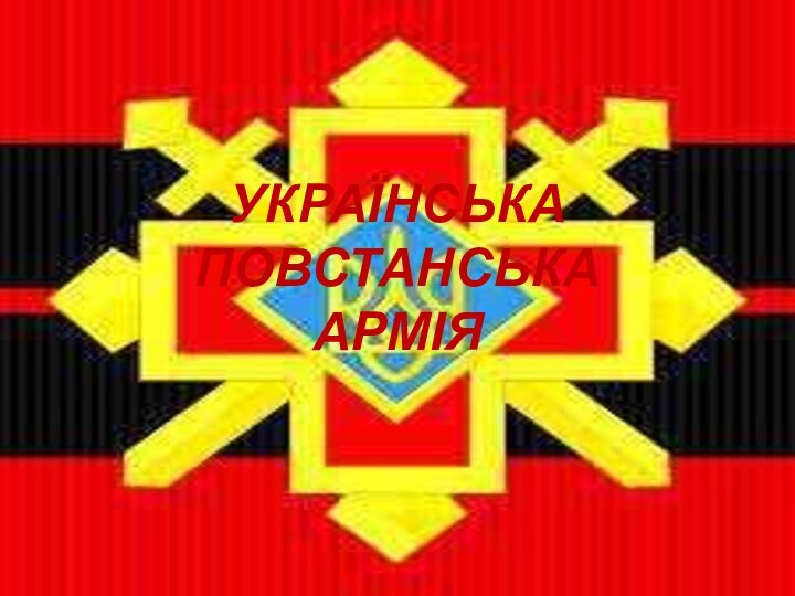 Українська Повстанська Армія
