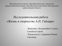 Исследовательская работа Жизнь и творчество А.П. Гайдара