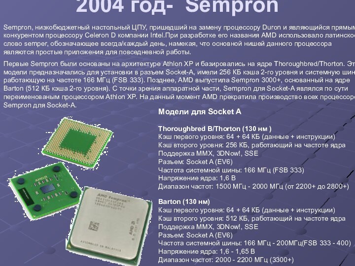 2004 год- SempronSempron, низкобюджетный настольный ЦПУ, пришедший на замену процессору Duron и
