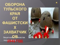 Оборона ТУЛьского края ОТ Фашистских Захватчиков 1941 год