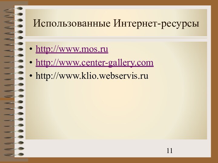 Использованные Интернет-ресурсыhttp://www.mos.ruhttp://www.center-gallery.comhttp://www.klio.webservis.ru