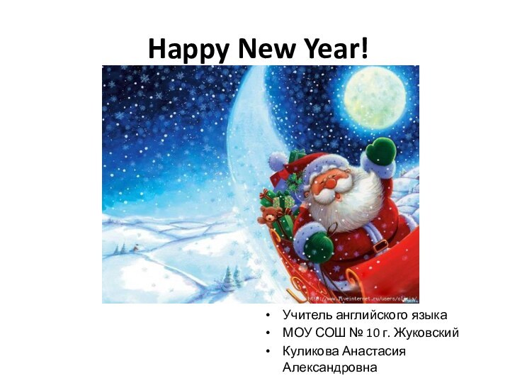 Happy New Year!Учитель английского языкаМОУ СОШ № 10 г. ЖуковскийКуликова Анастасия Александровна