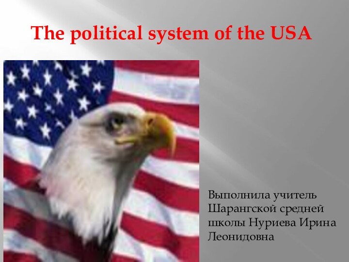 The political system of the USAВыполнила учитель Шарангской средней школы Нуриева Ирина Леонидовна