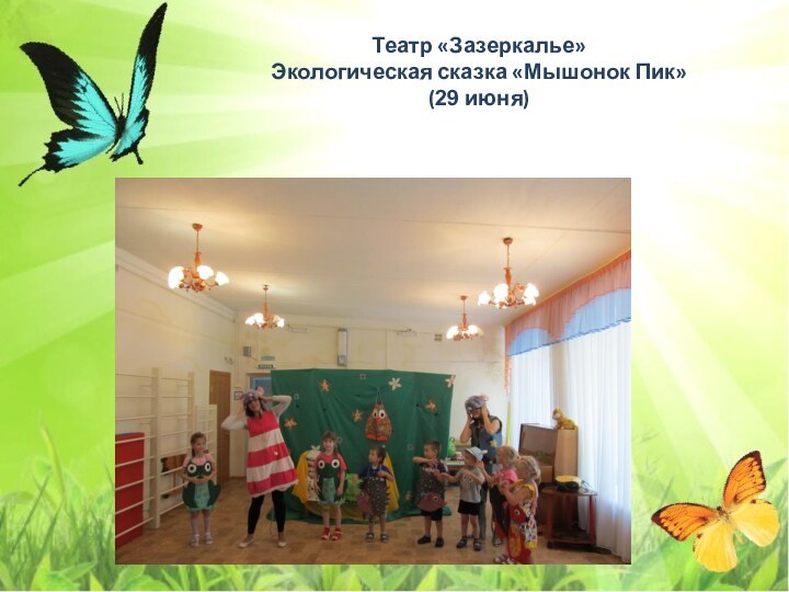 Театр «Зазеркалье»Экологическая сказка «Мышонок Пик»(29 июня)