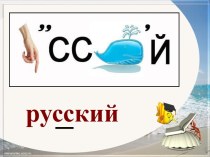 Словарно-орфографическая работа Русский