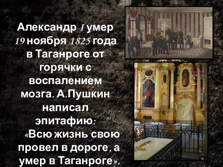 Александр I умер 19 ноября 1825 года в Таганроге от горячки с