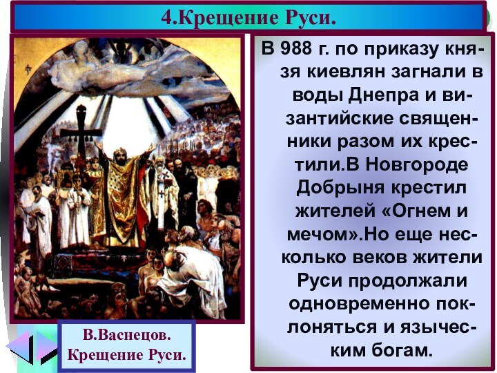 В 988 г. по приказу кня-зя киевлян загнали в воды Днепра и
