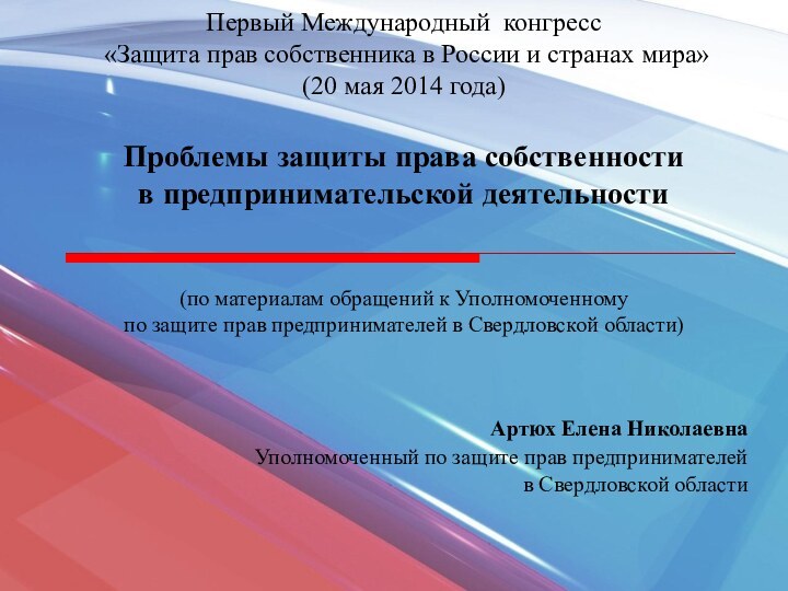 Первый Международный конгресс  «Защита прав собственника в России и странах мира»