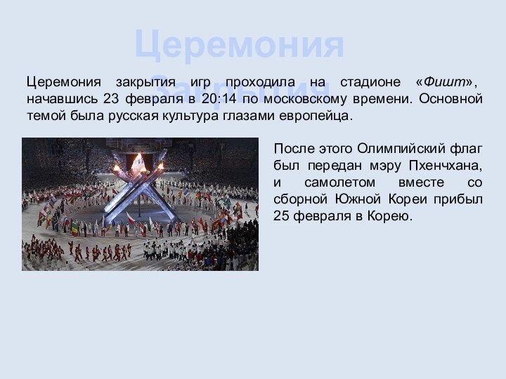Церемония ЗакрытияЦеремония закрытия игр проходила на стадионе «Фишт», начавшись 23 февраля в