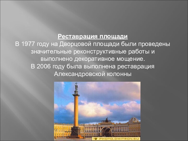 Реставрация площадиВ 1977 году на Дворцовой площади были проведены значительные реконструктивные работы