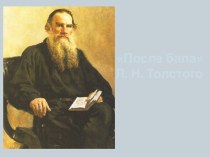 После бала Л. Н. Толстого
