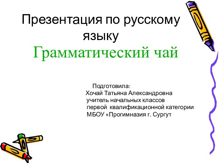 Презентация по русскому языку        Грамматический